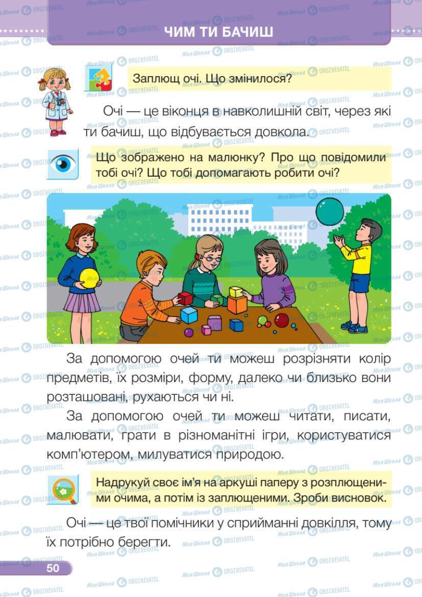 Підручники Я досліджую світ 1 клас сторінка 50