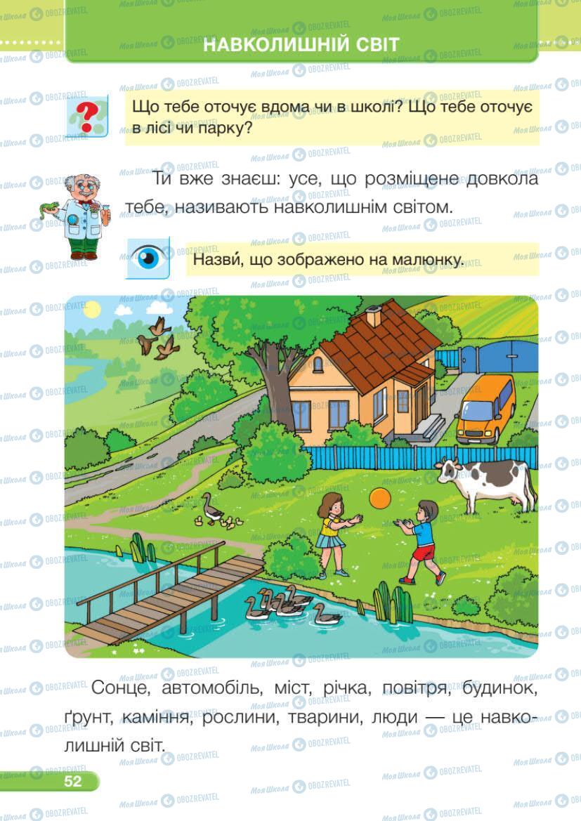 Підручники Я досліджую світ 1 клас сторінка 52