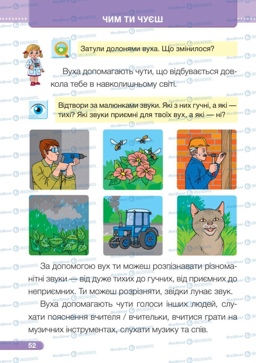 Підручники Я досліджую світ 1 клас сторінка 52