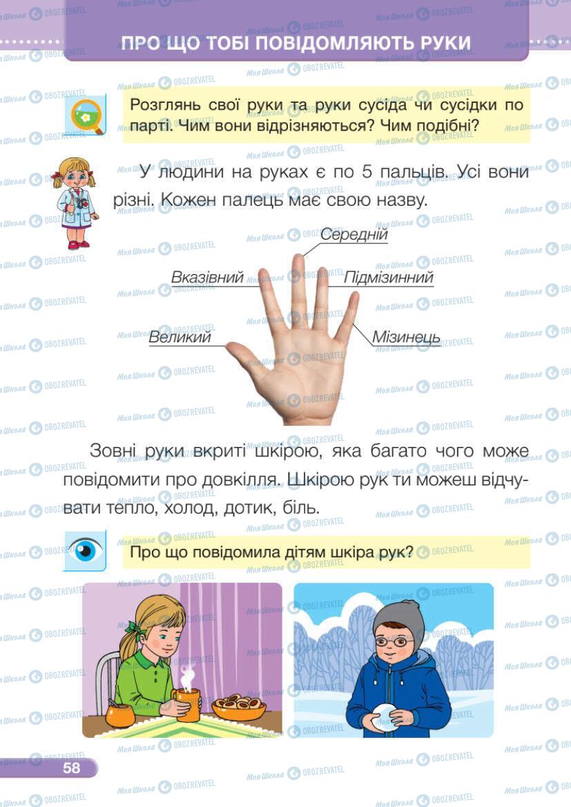 Підручники Я досліджую світ 1 клас сторінка 58