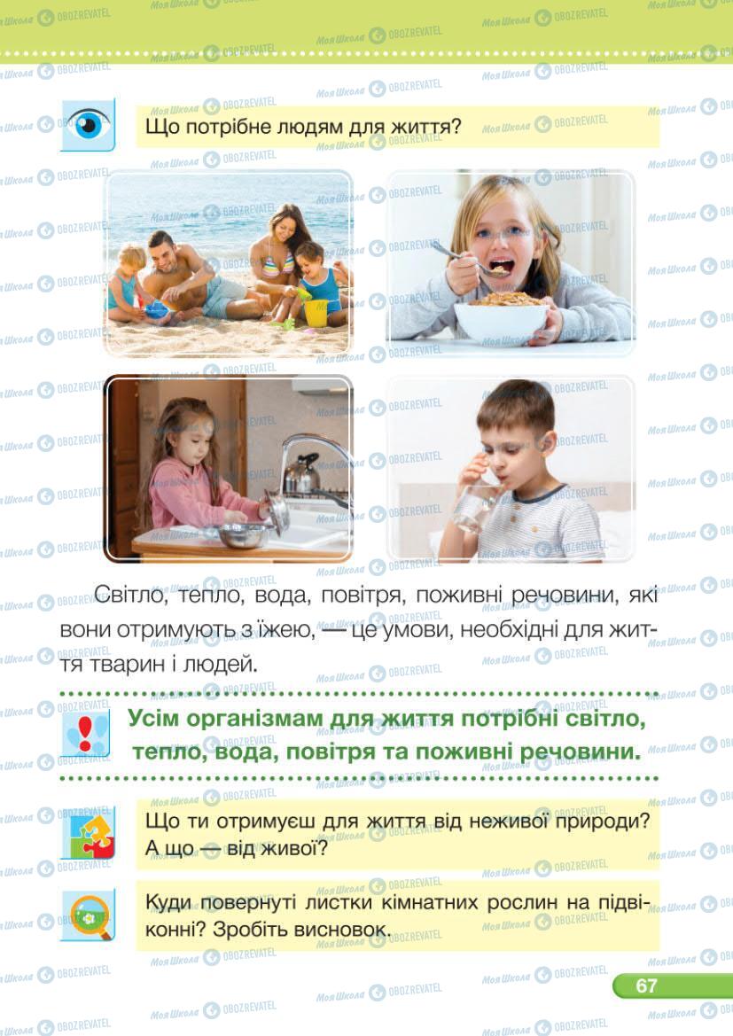 Підручники Я досліджую світ 1 клас сторінка 67