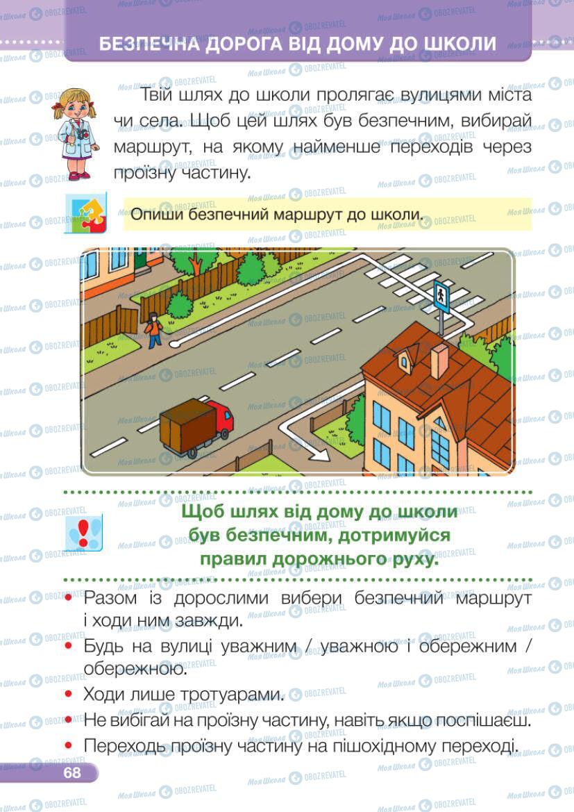 Підручники Я досліджую світ 1 клас сторінка 68