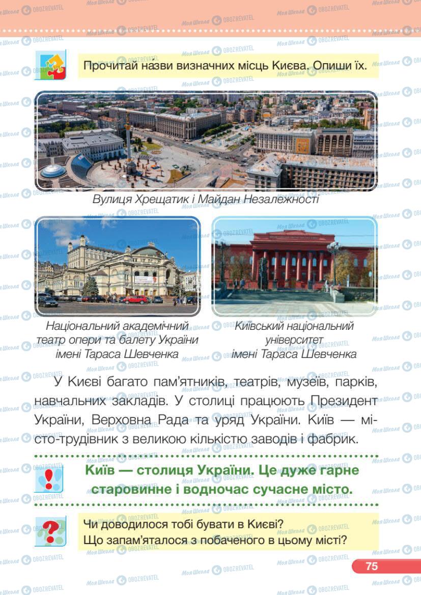 Підручники Я досліджую світ 1 клас сторінка 75