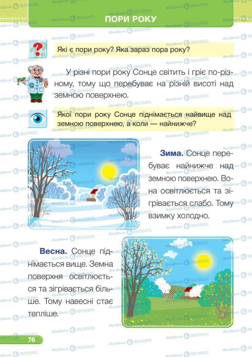 Підручники Я досліджую світ 1 клас сторінка 76