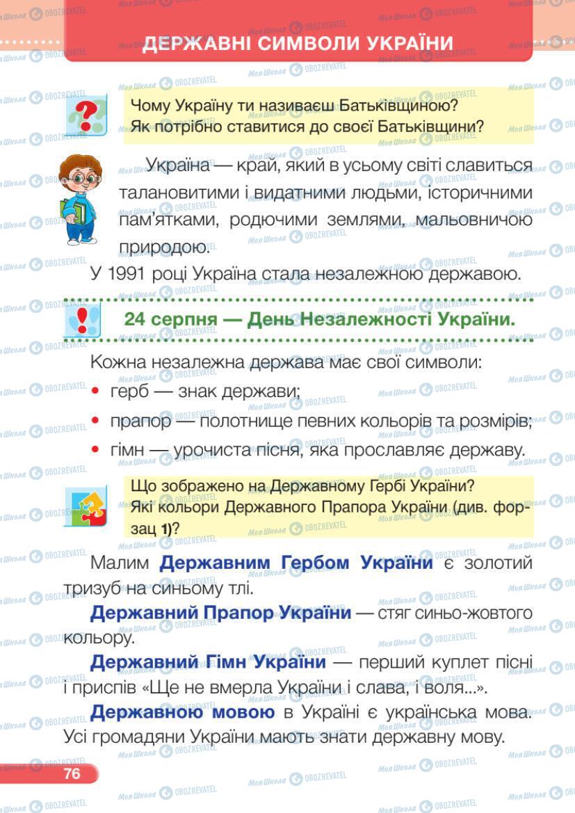 Підручники Я досліджую світ 1 клас сторінка 76