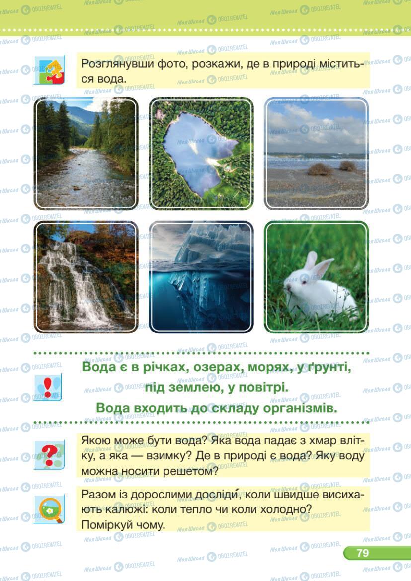 Підручники Я досліджую світ 1 клас сторінка 79