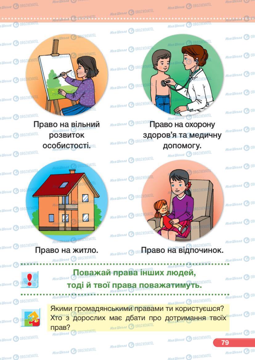 Підручники Я досліджую світ 1 клас сторінка 79