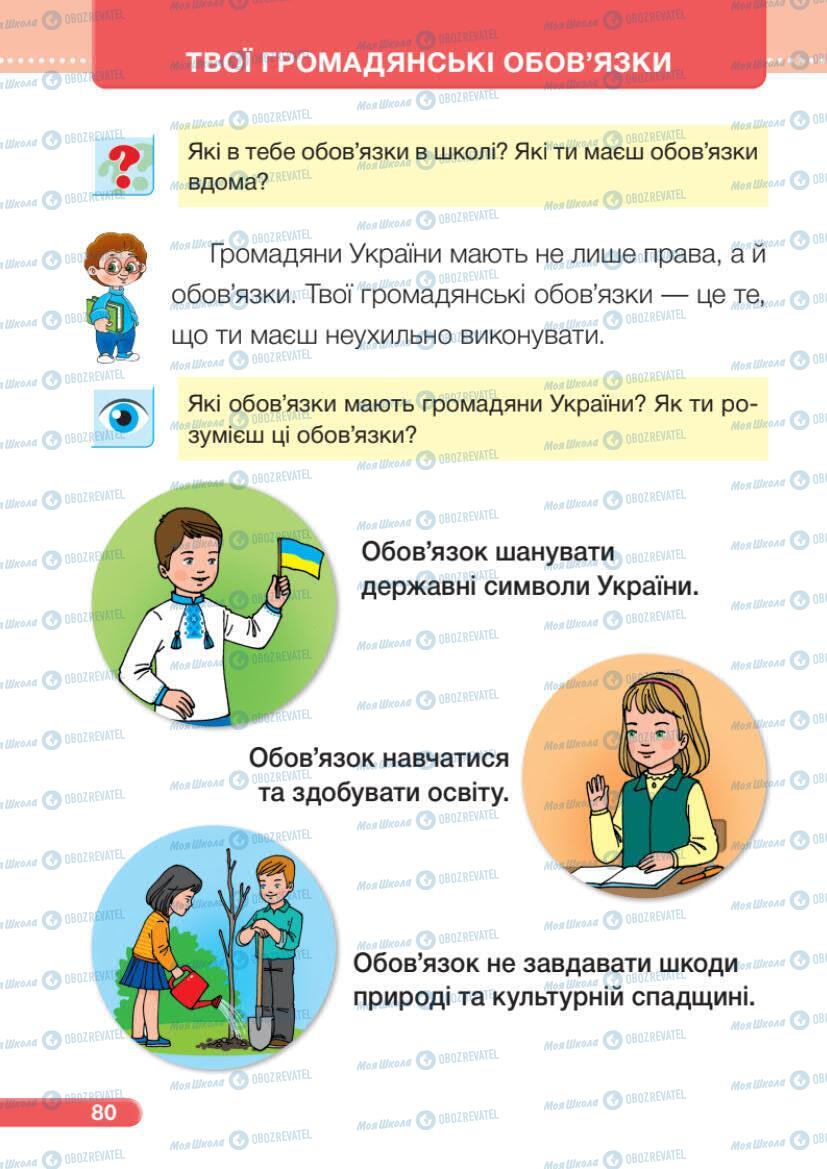 Підручники Я досліджую світ 1 клас сторінка 80