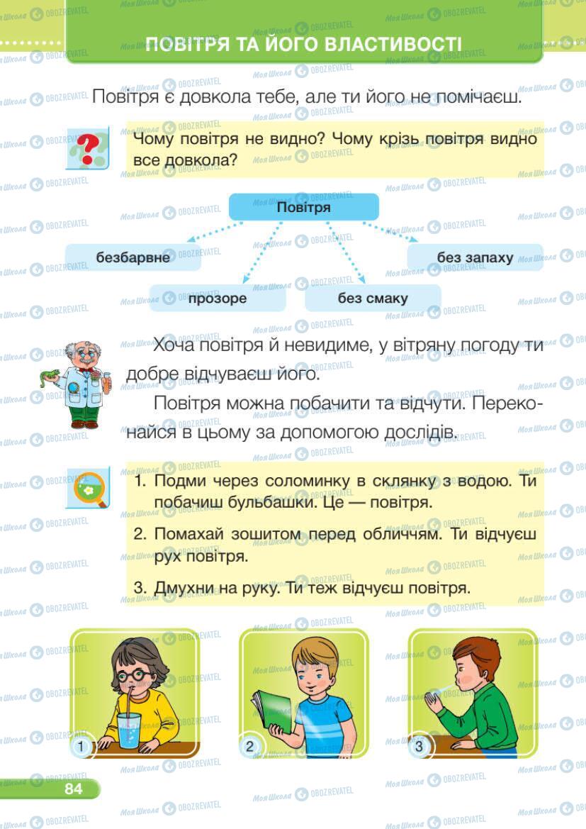 Підручники Я досліджую світ 1 клас сторінка 84