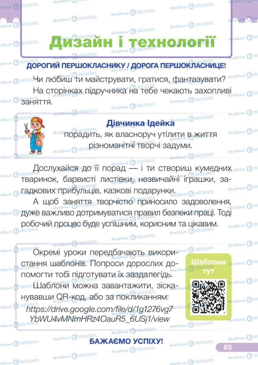 Підручники Я досліджую світ 1 клас сторінка 93