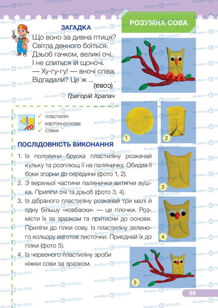 Підручники Я досліджую світ 1 клас сторінка 99