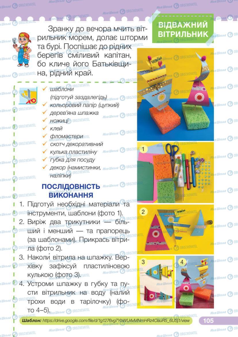 Підручники Я досліджую світ 1 клас сторінка 105