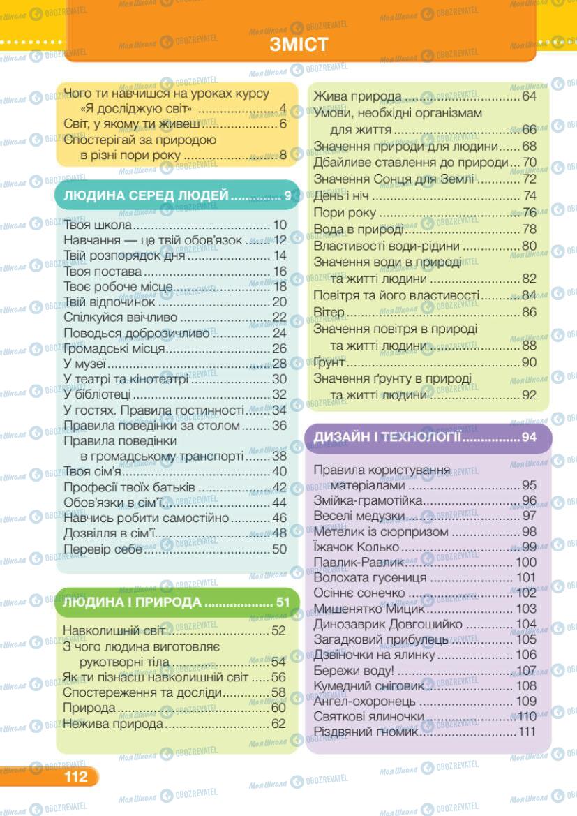 Підручники Я досліджую світ 1 клас сторінка 112