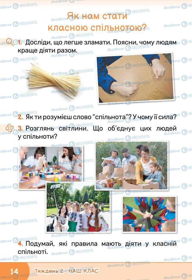 Учебники ЯДС (исследую мир) 1 класс страница 14