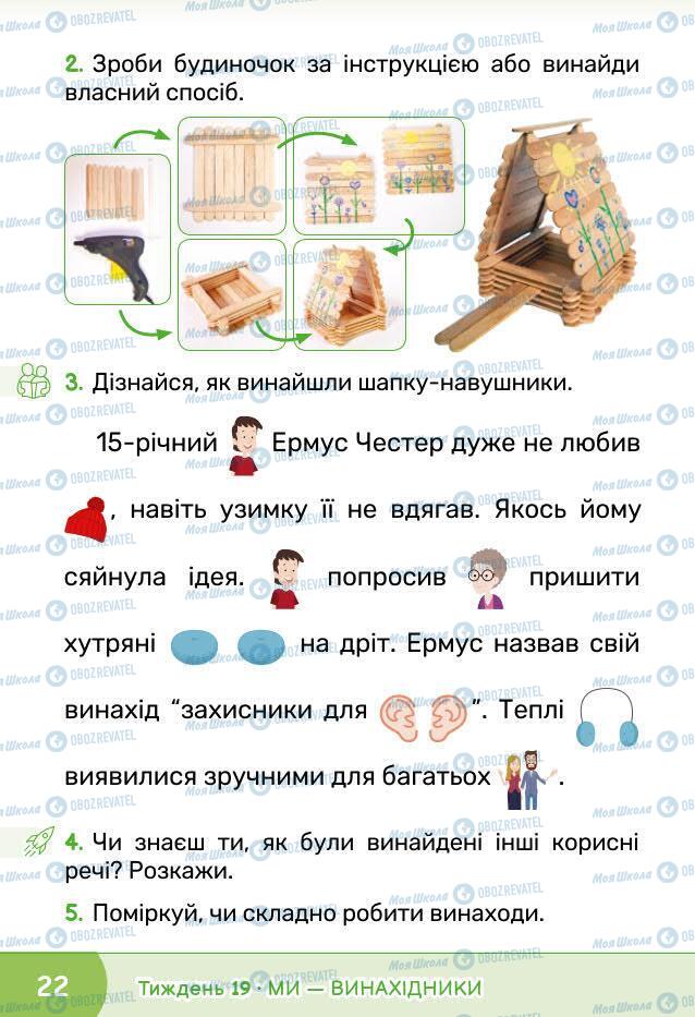 Учебники ЯДС (исследую мир) 1 класс страница 22