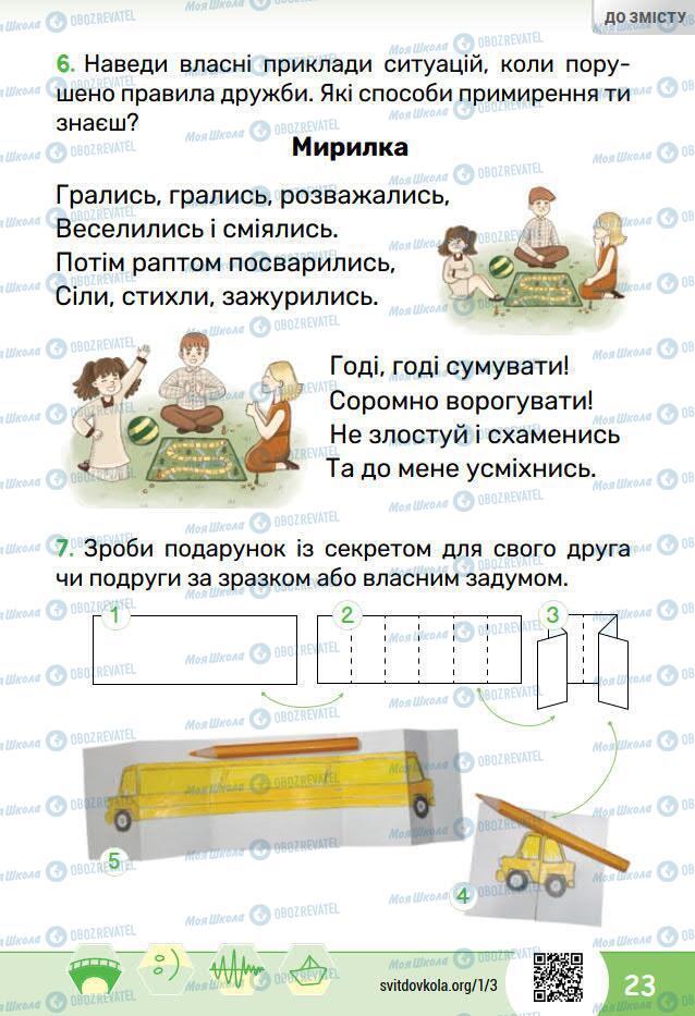 Учебники ЯДС (исследую мир) 1 класс страница 23