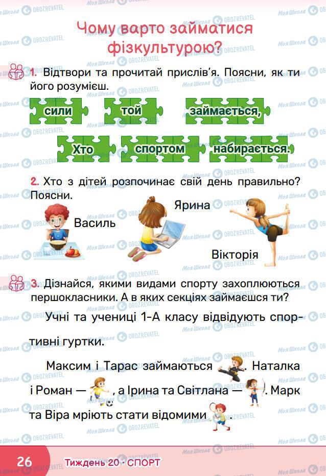 Підручники Я досліджую світ 1 клас сторінка 26