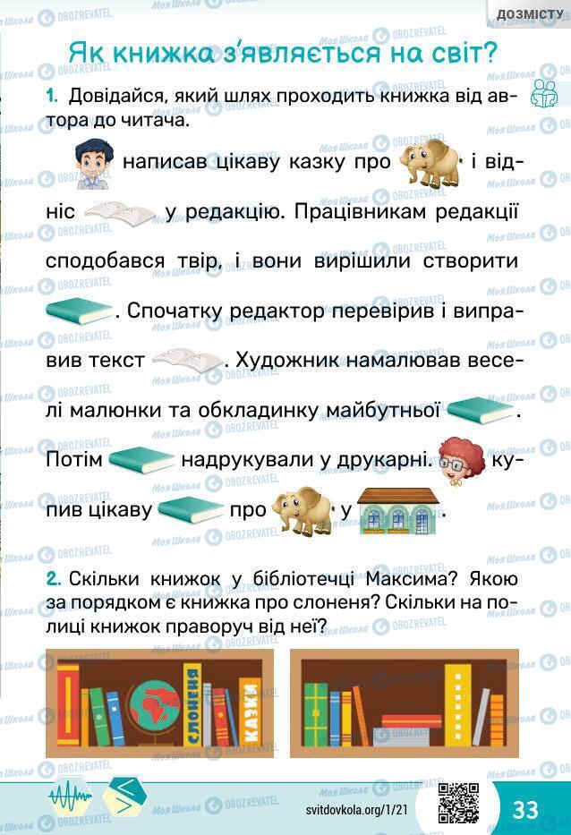 Підручники Я досліджую світ 1 клас сторінка 33