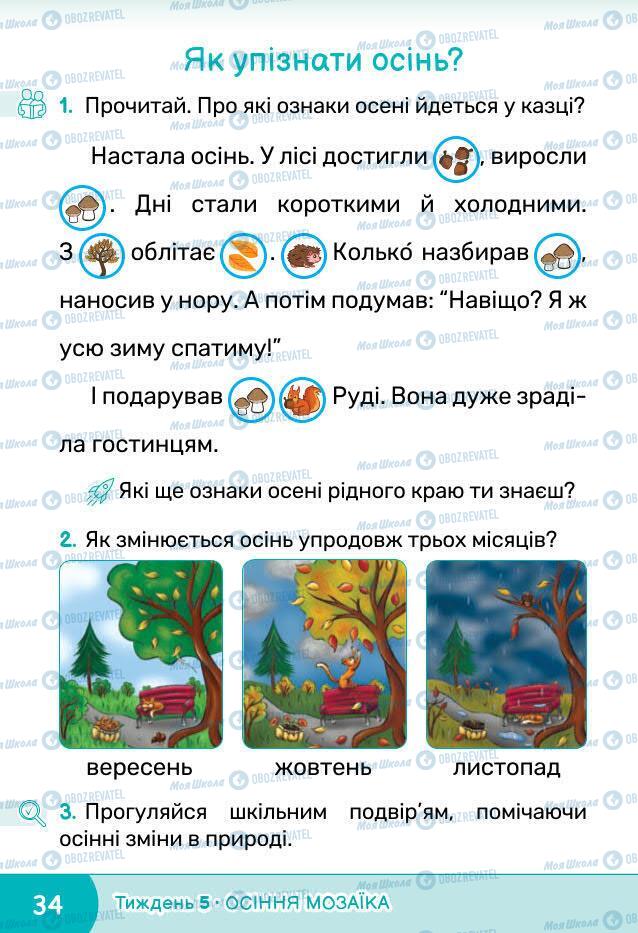 Підручники Я досліджую світ 1 клас сторінка 34