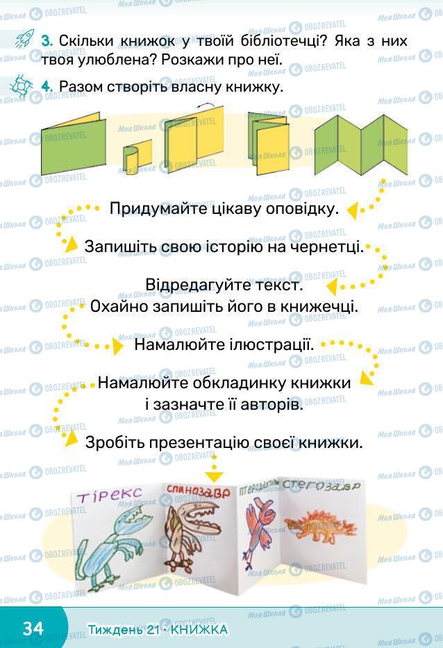 Підручники Я досліджую світ 1 клас сторінка 34