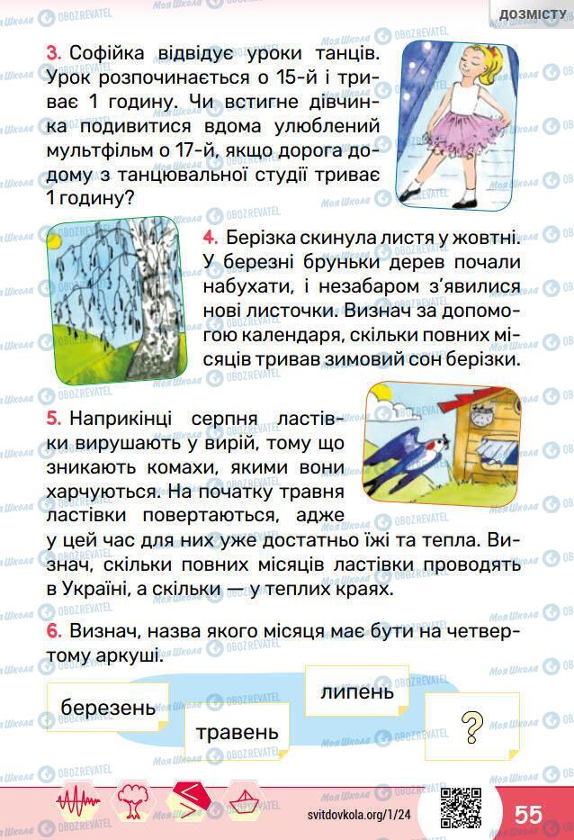 Підручники Я досліджую світ 1 клас сторінка 55