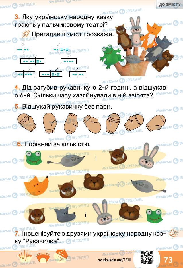 Підручники Я досліджую світ 1 клас сторінка 73