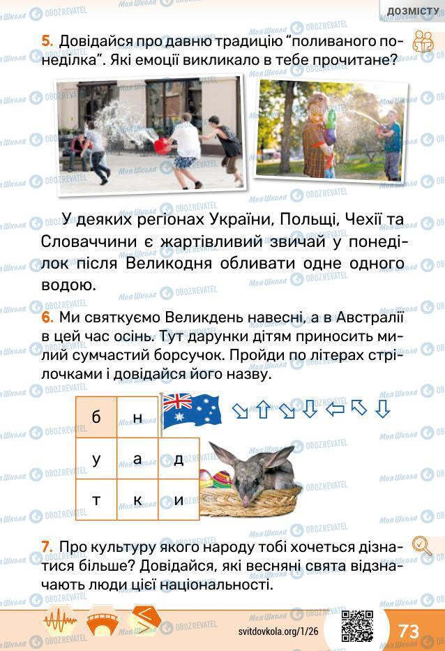 Підручники Я досліджую світ 1 клас сторінка 73