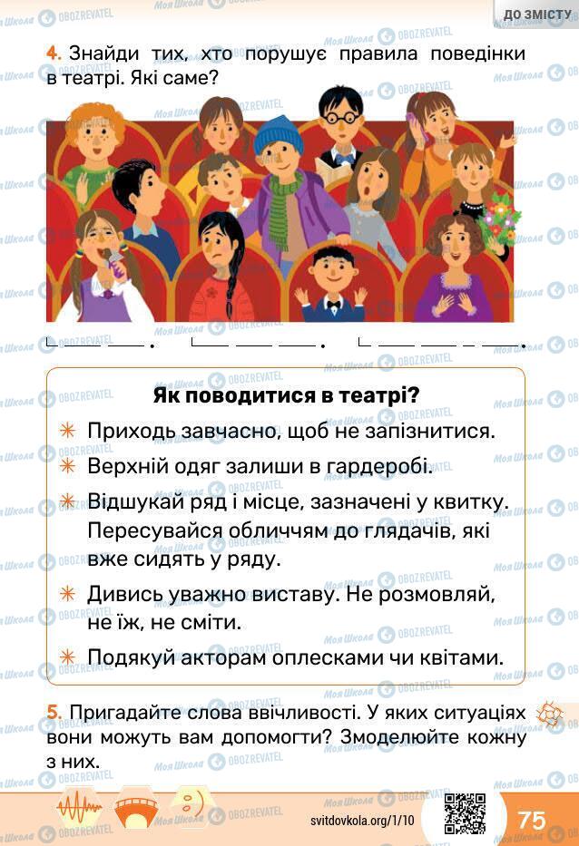 Підручники Я досліджую світ 1 клас сторінка 75