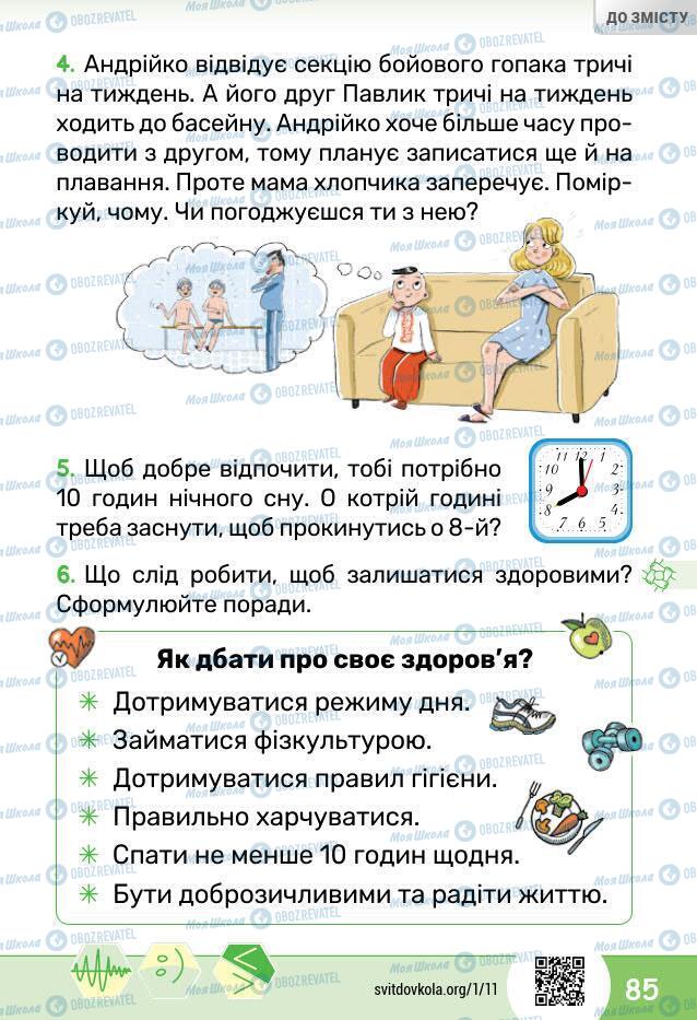 Підручники Я досліджую світ 1 клас сторінка 85