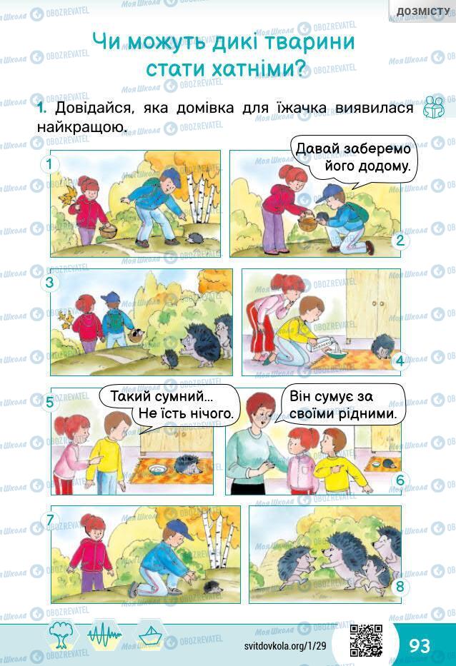 Підручники Я досліджую світ 1 клас сторінка 93