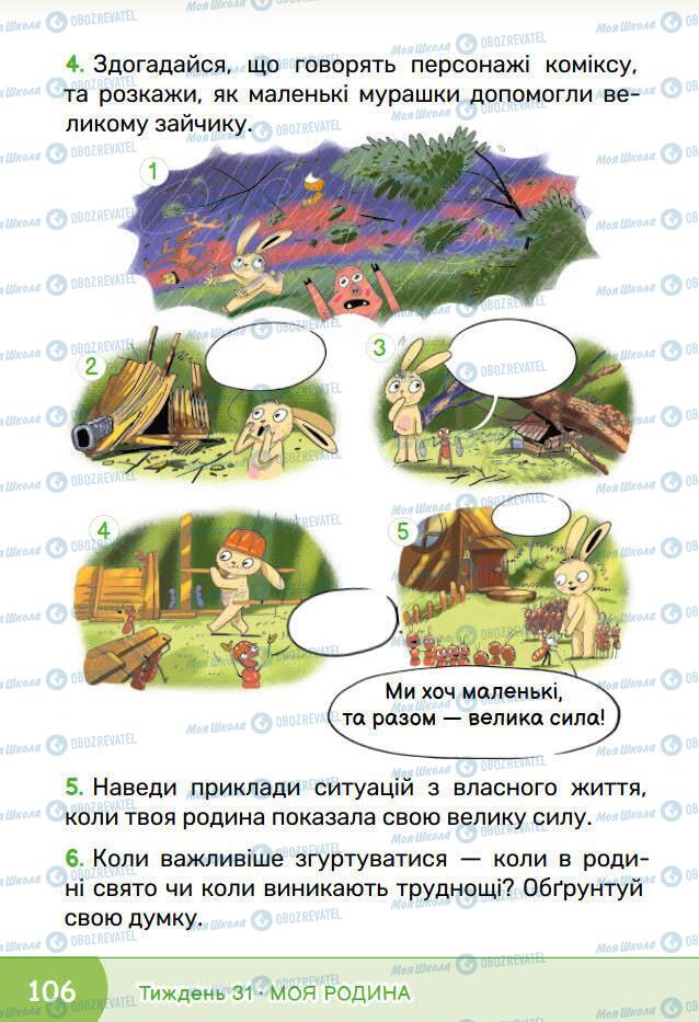 Підручники Я досліджую світ 1 клас сторінка 106