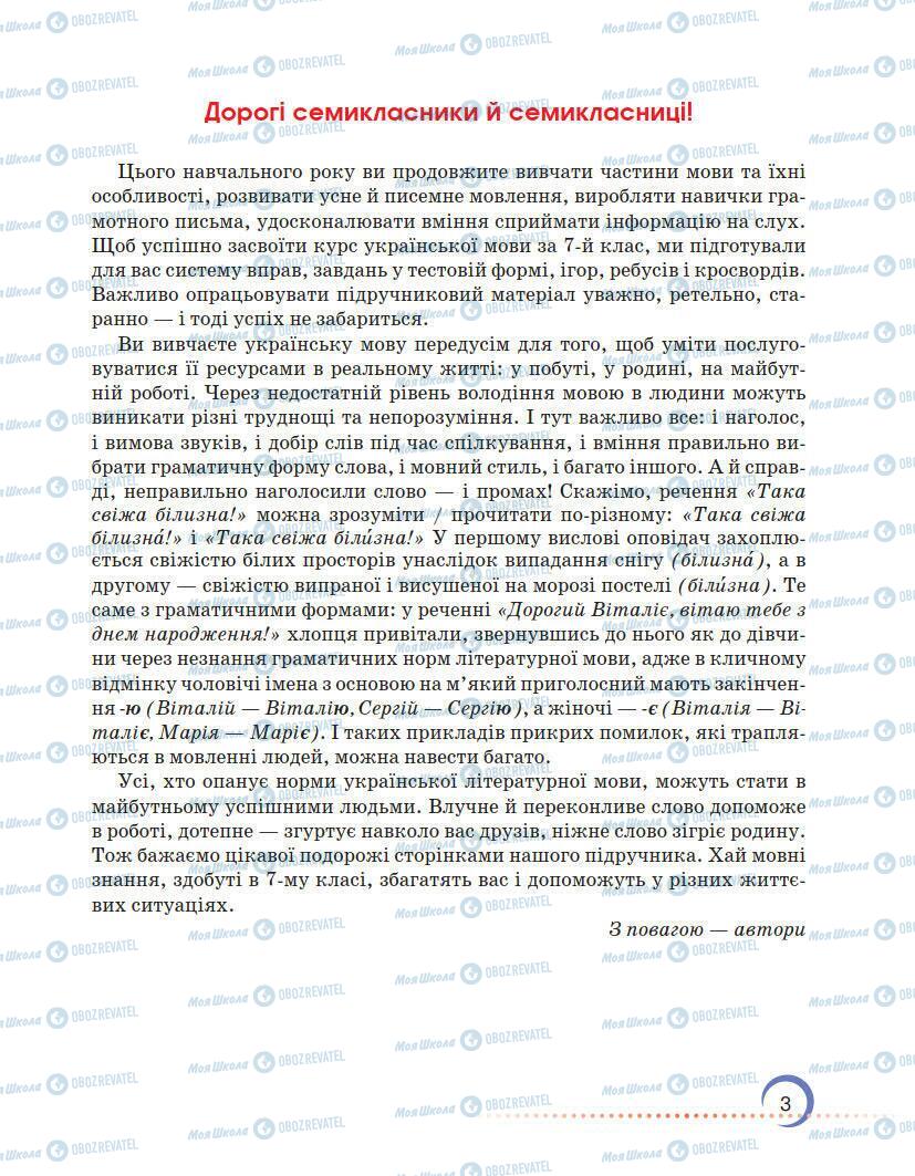 Підручники Українська мова 7 клас сторінка 3