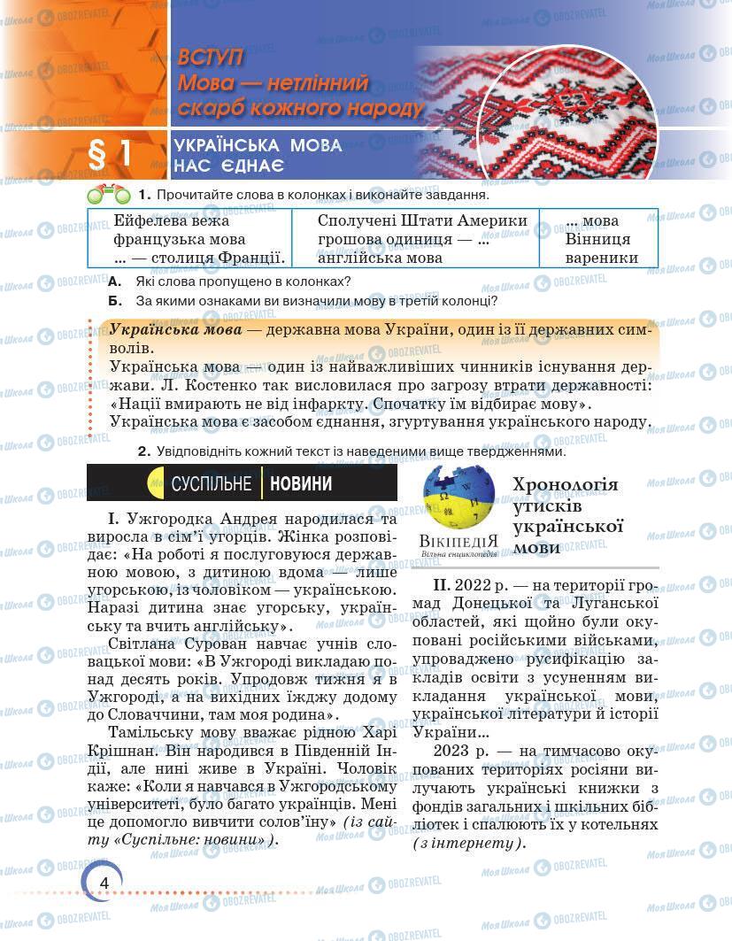 Підручники Українська мова 7 клас сторінка 4