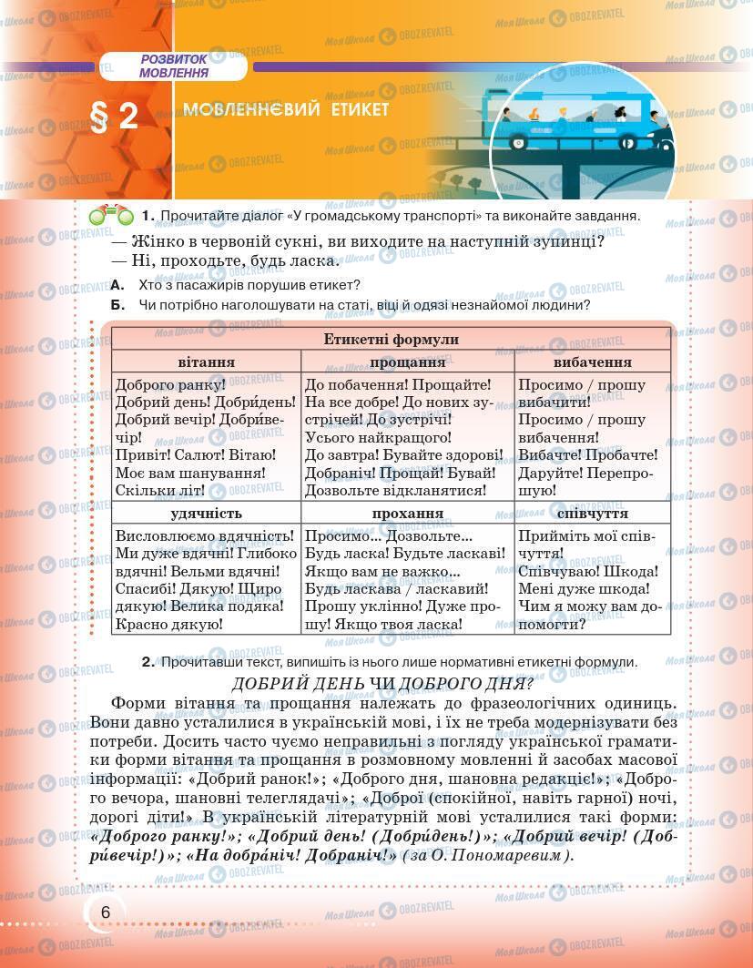 Підручники Українська мова 7 клас сторінка 6