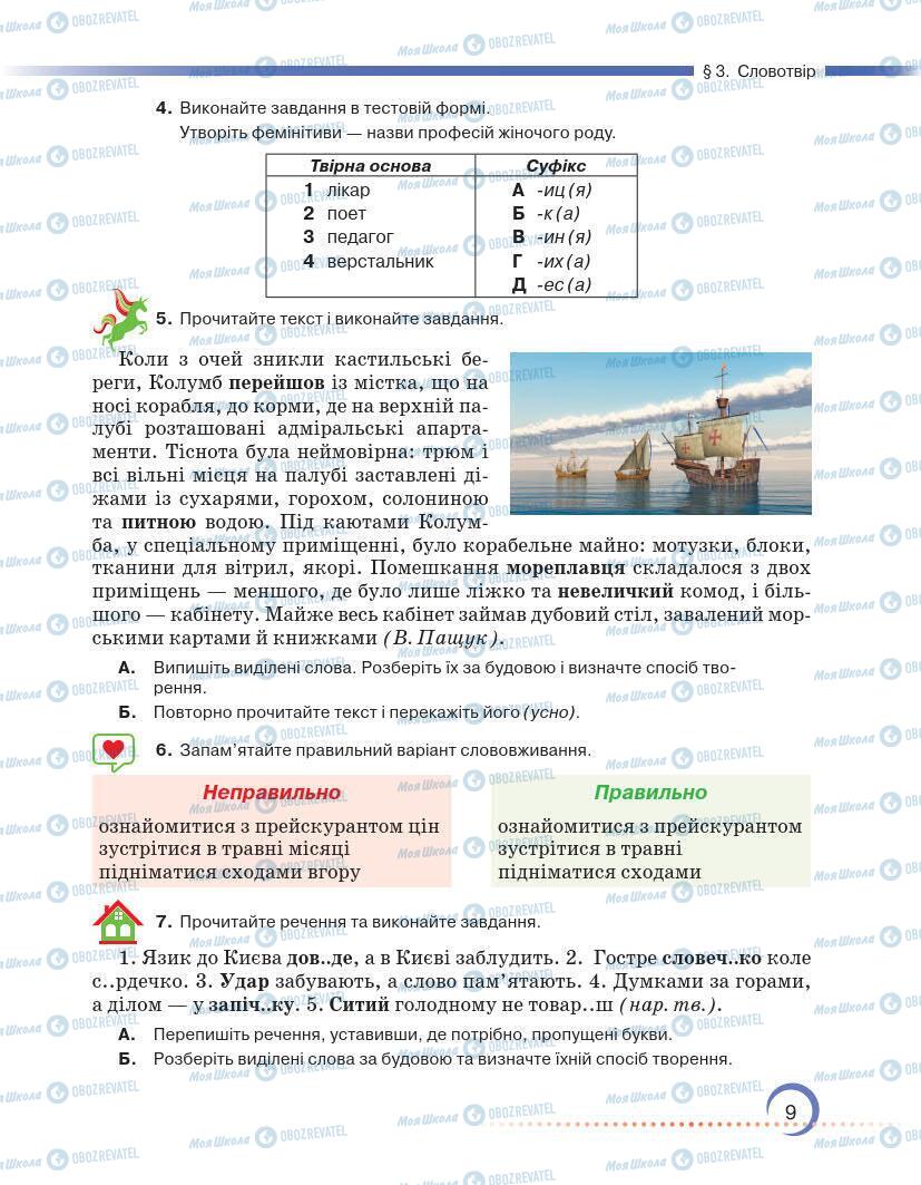 Підручники Українська мова 7 клас сторінка 9