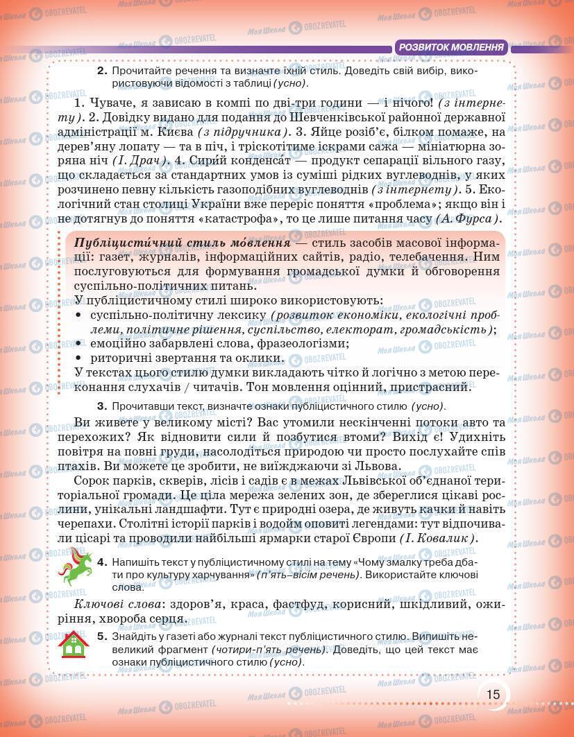 Підручники Українська мова 7 клас сторінка 15