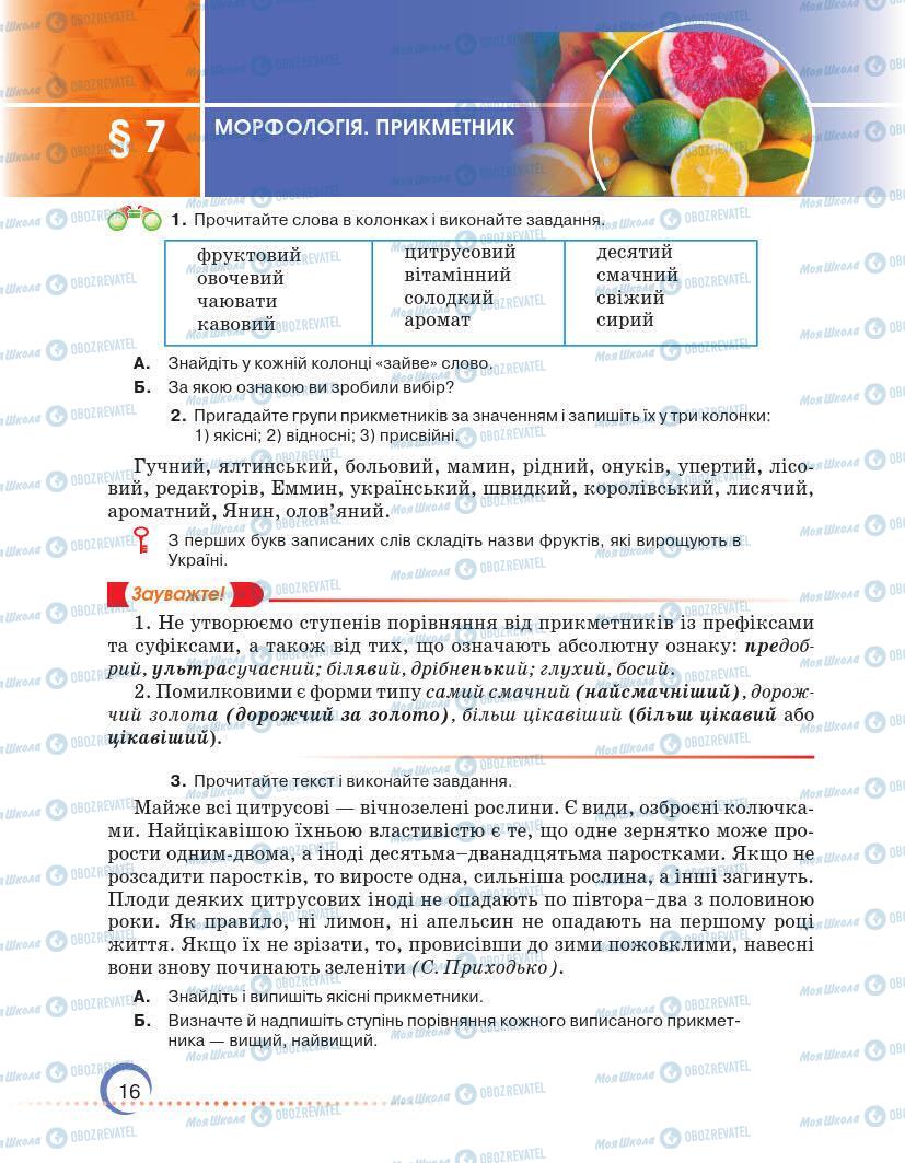 Підручники Українська мова 7 клас сторінка 16