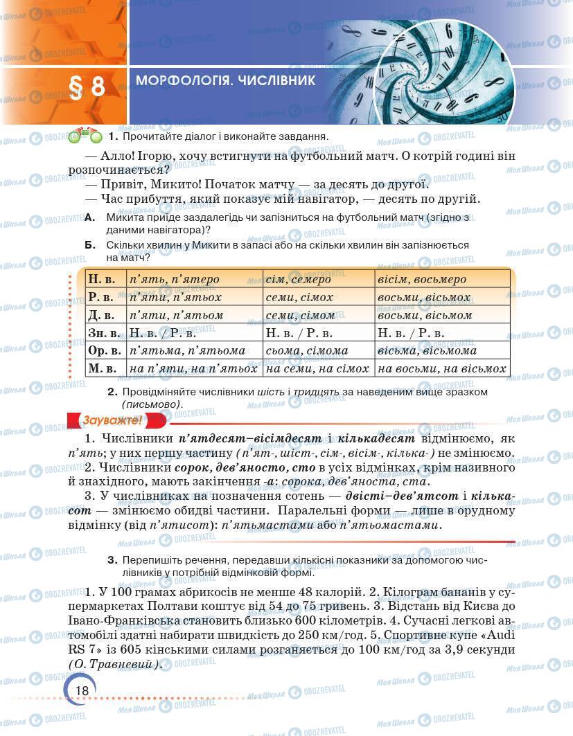 Підручники Українська мова 7 клас сторінка 18