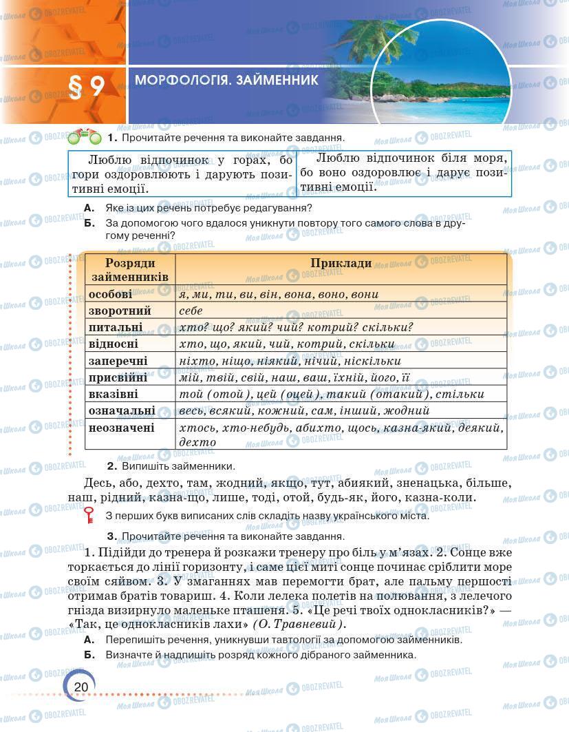 Підручники Українська мова 7 клас сторінка 20