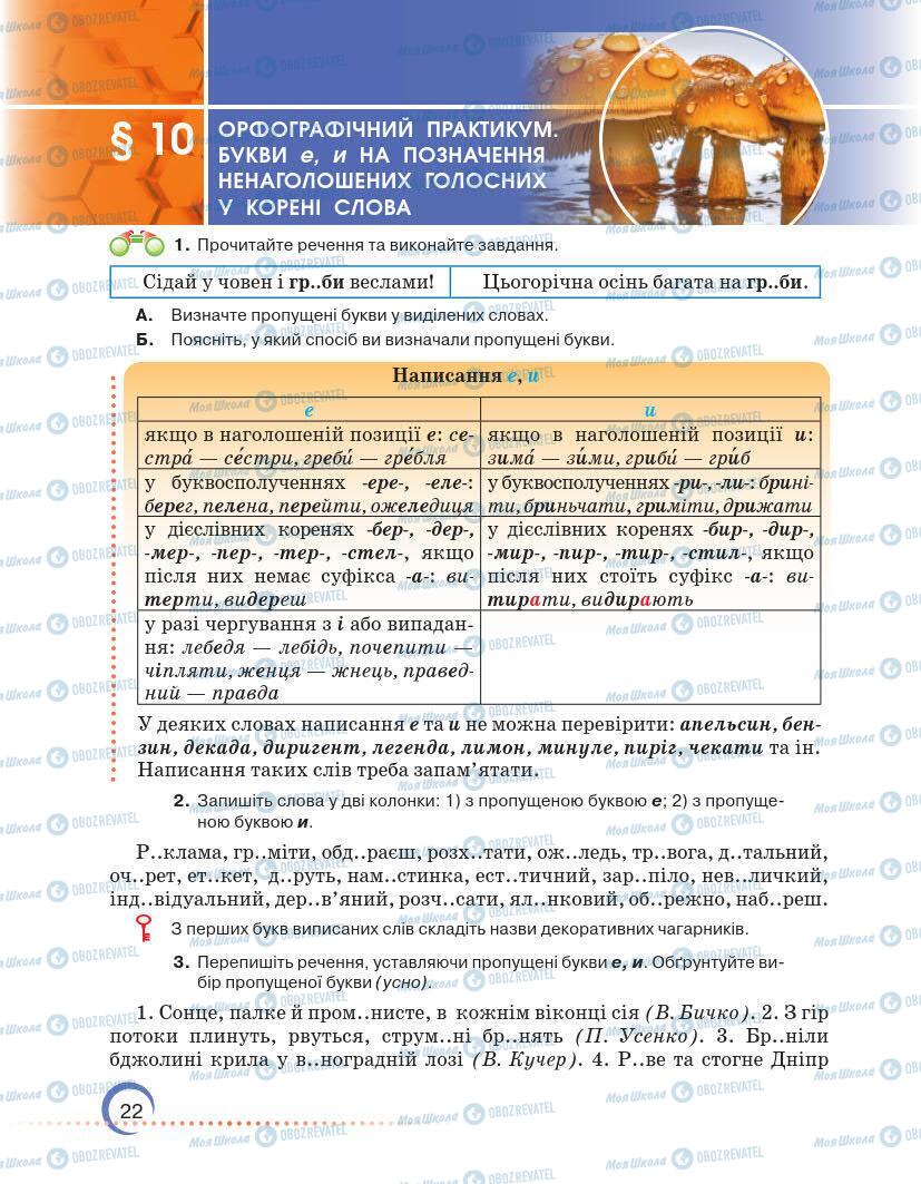 Підручники Українська мова 7 клас сторінка 22