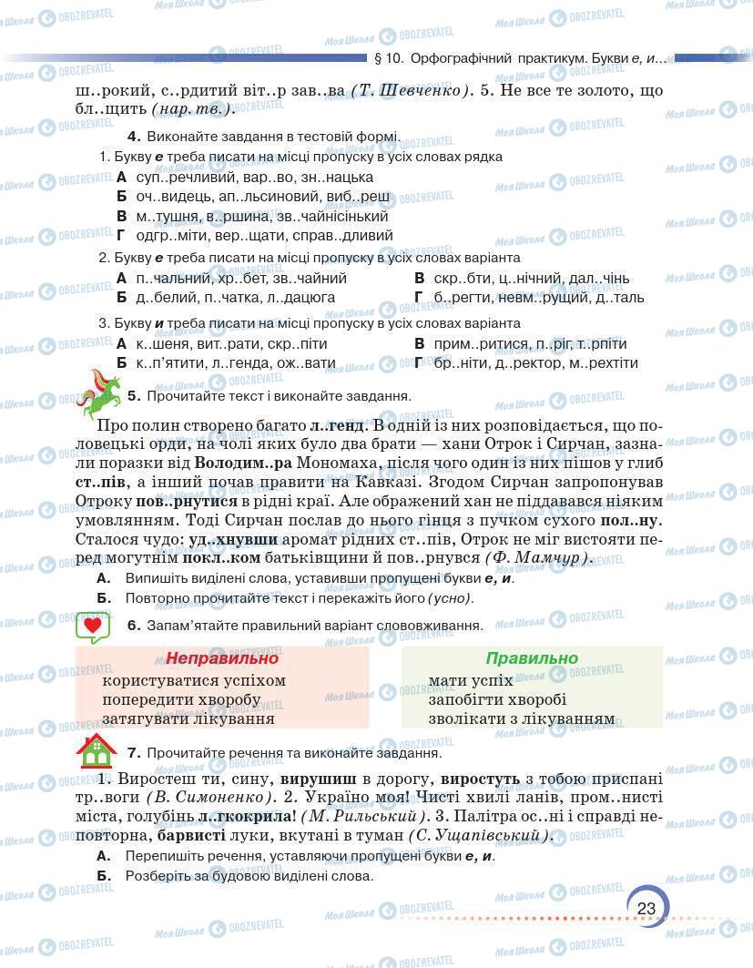 Підручники Українська мова 7 клас сторінка 23