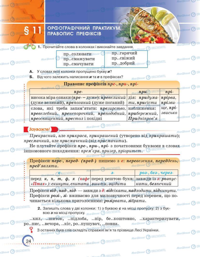 Підручники Українська мова 7 клас сторінка 24