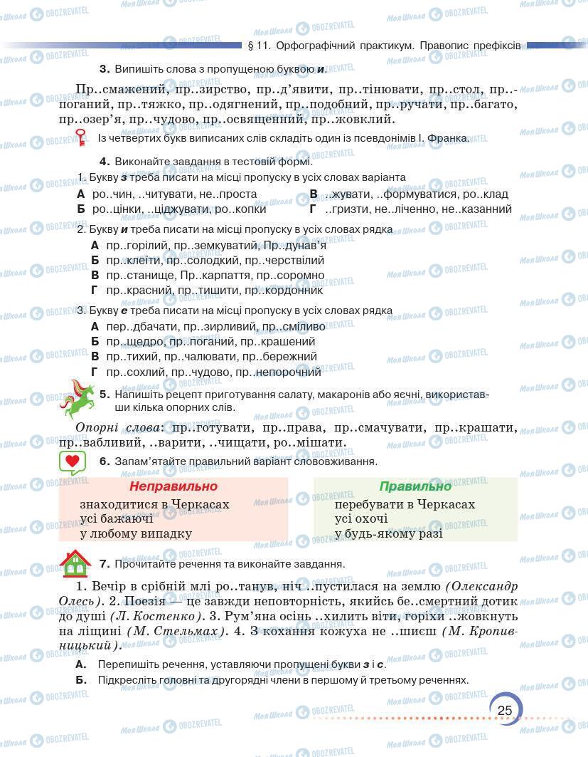 Підручники Українська мова 7 клас сторінка 25