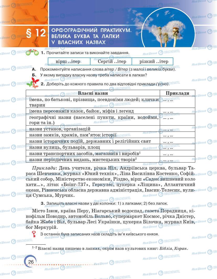 Підручники Українська мова 7 клас сторінка 26