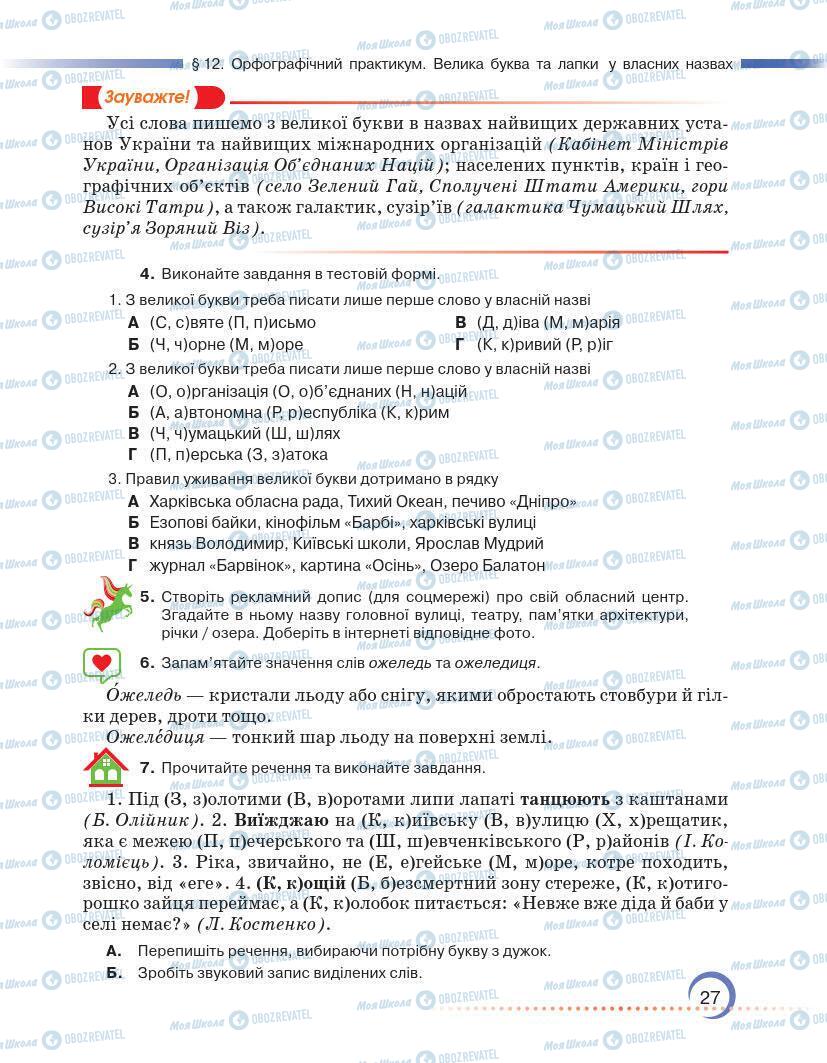 Підручники Українська мова 7 клас сторінка 27