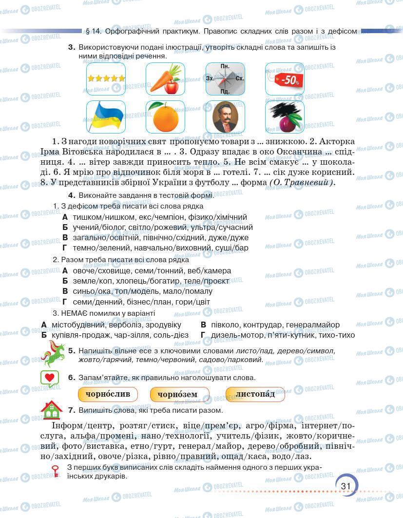 Підручники Українська мова 7 клас сторінка 31