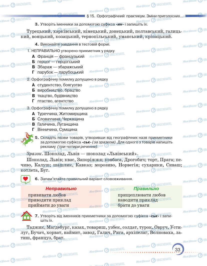 Підручники Українська мова 7 клас сторінка 33