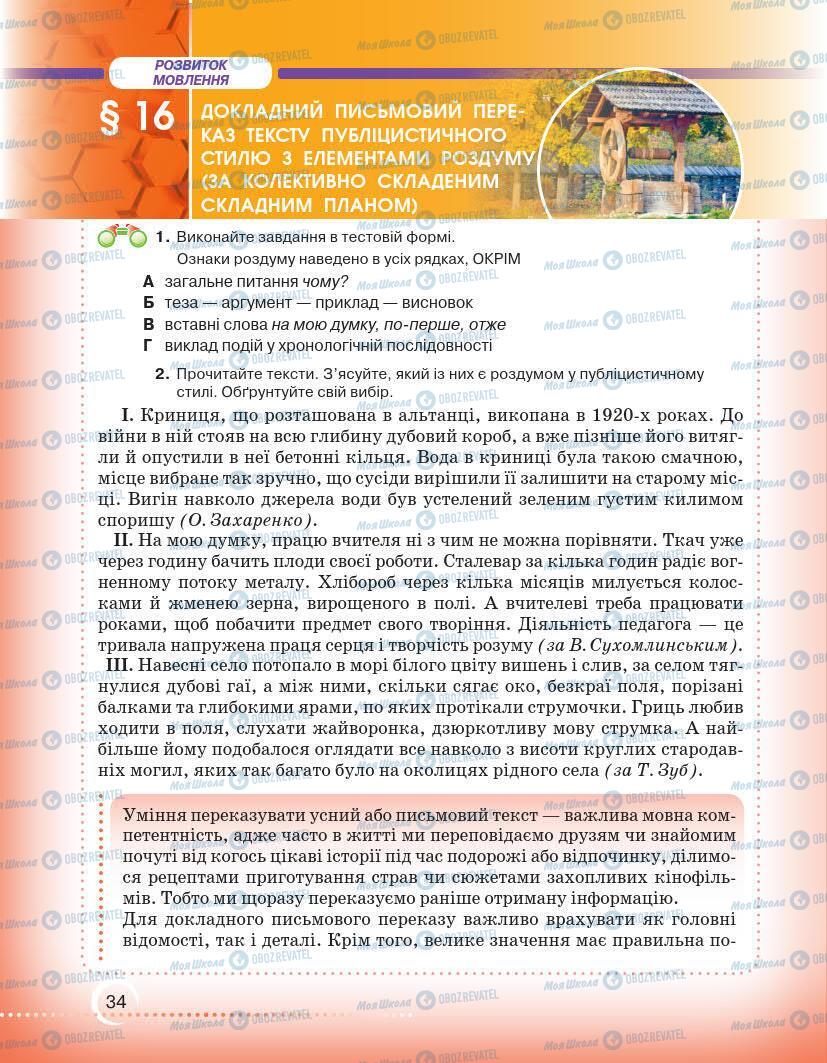 Підручники Українська мова 7 клас сторінка 34