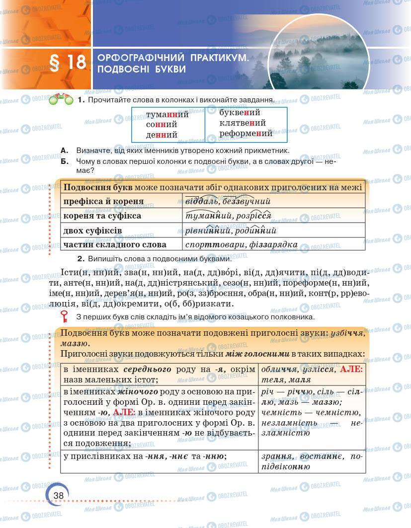 Учебники Укр мова 7 класс страница 38