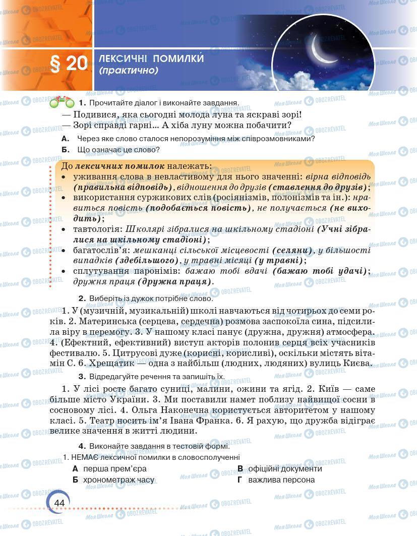 Підручники Українська мова 7 клас сторінка 44